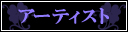 所属アーティスト