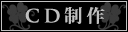 CD制作