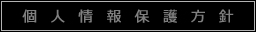 個人情報保護方針