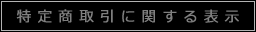 特定商取引に関する表示